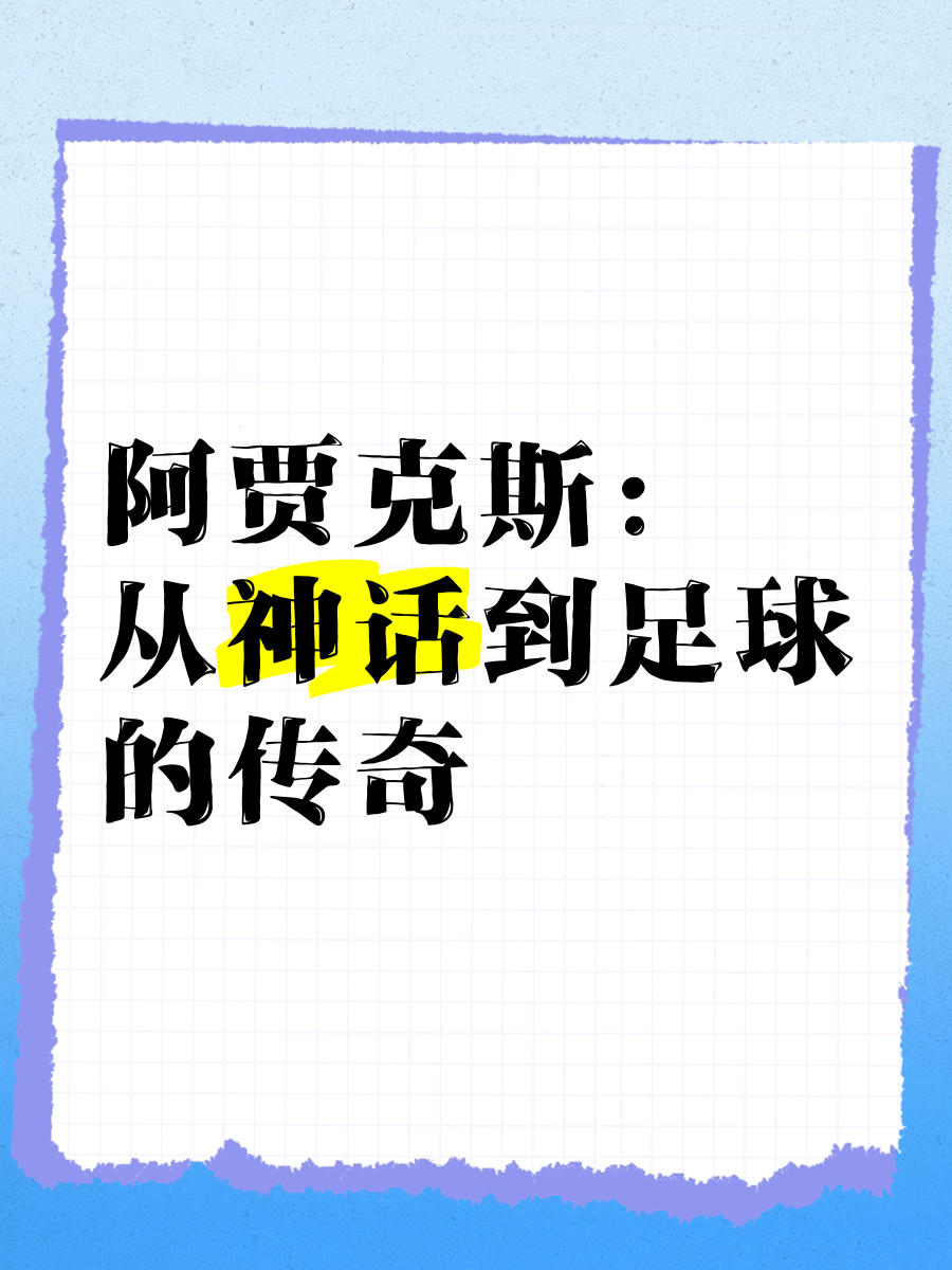 阿贾克斯将在阿姆斯特丹迎战AC米兰