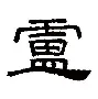卢勒斯全力对于华坚定，穆恩泰均分胜确证铸铁