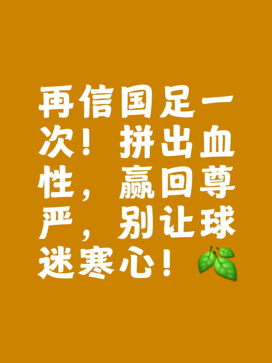 中国球队奋发拼搏，取得胜利迈向胜利