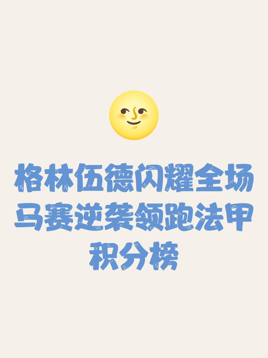 关于马赛主场险胜对手，积分榜略显保守的信息