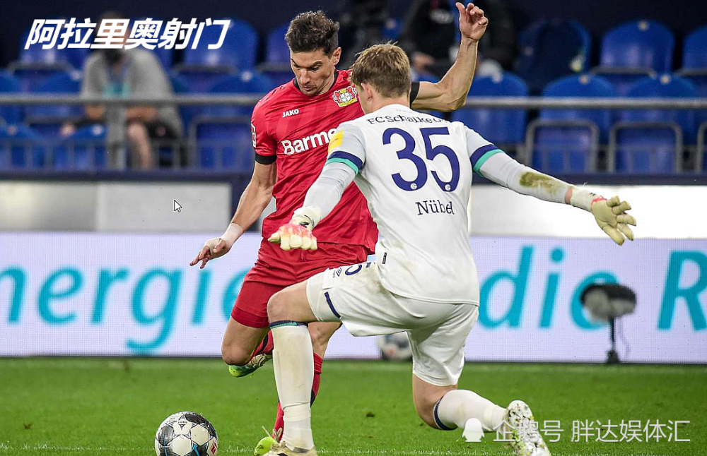勒沃库森实现逆转胜利，沙尔克连续不胜
